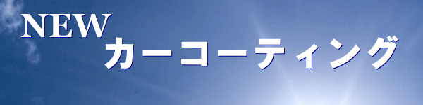 ガラスコーティング